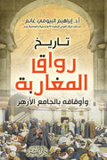 تاريخ رواق المغاربة - إبراهيم البيومي غانم