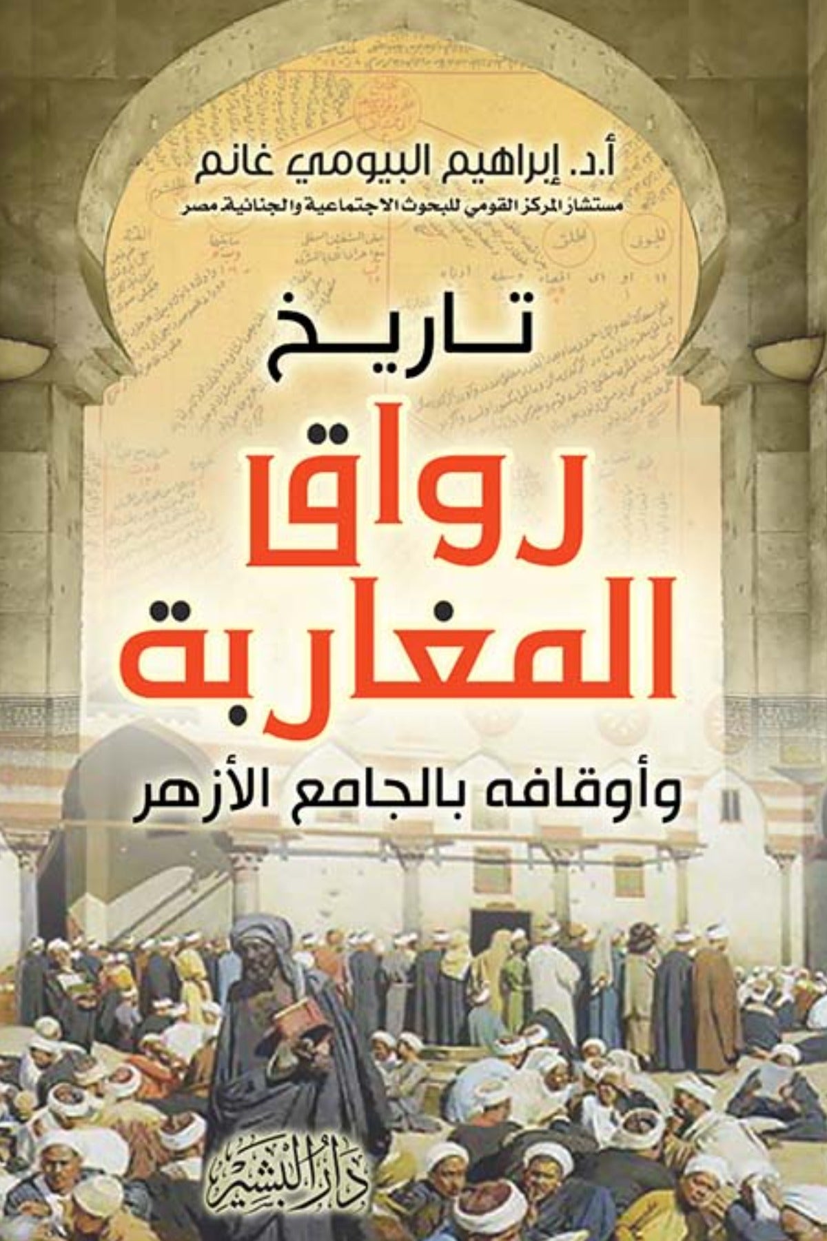 تاريخ رواق المغاربة - إبراهيم البيومي غانم