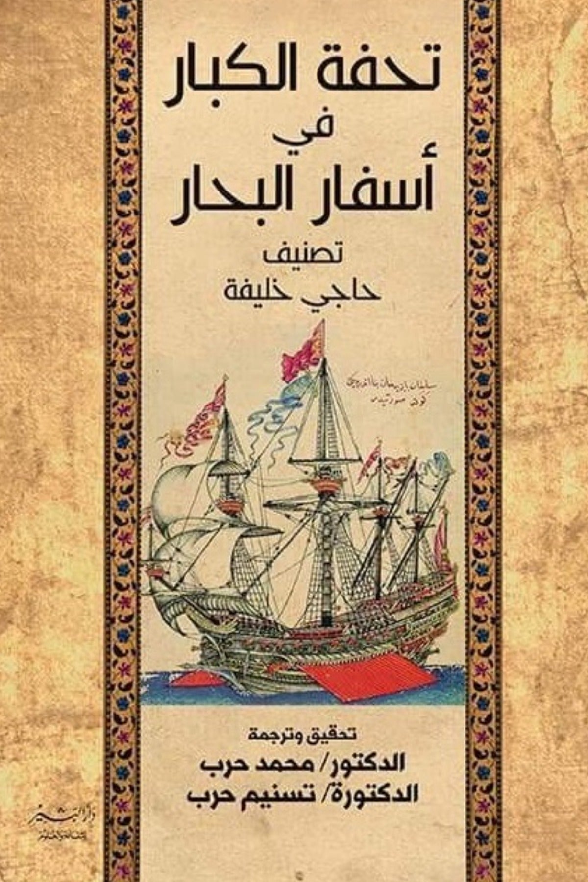 تحفة الكبار في أسفار البحار - حاجي خليفة