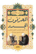 المحرفون الجدد .. نقد القراءة المعاصرة للقرآن الكريم