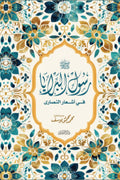 رسول البرايا في أشعار النصاري