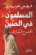 المسلمون في الصين .. الجرح النَّازف