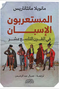 المستعربون الإسبان في القرن التاسع عشر