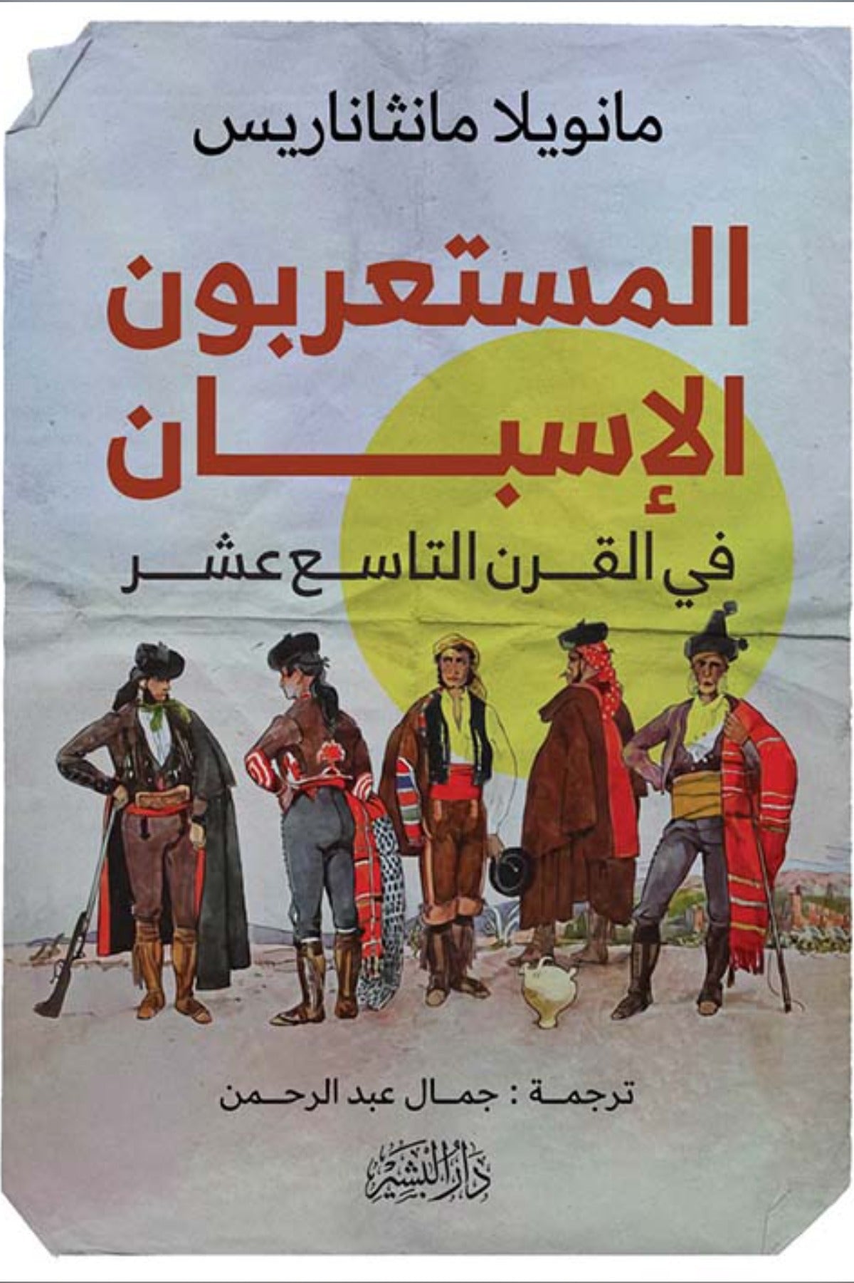 المستعربون الإسبان في القرن التاسع عشر