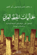 جماليات الخط العربي - محمد ناصر إسماعيل