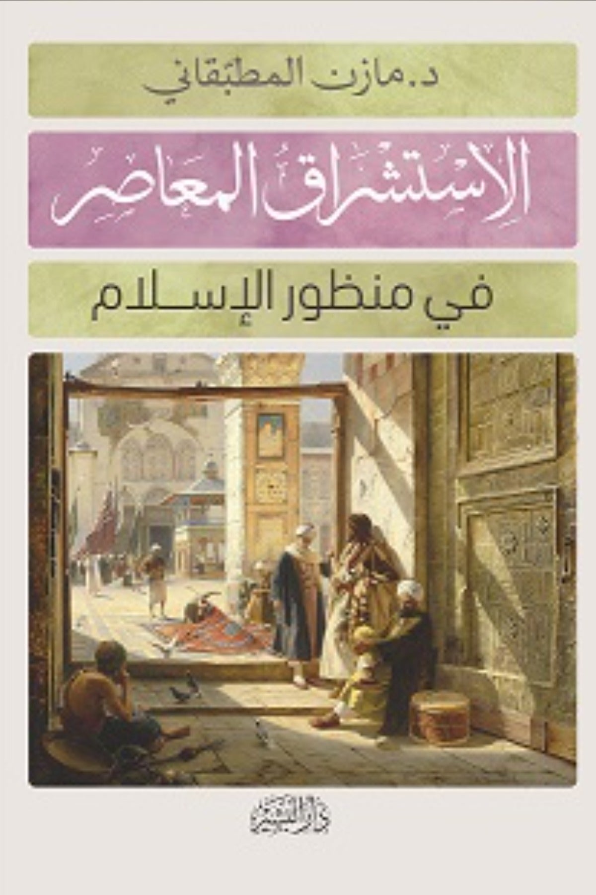 الاستشراق المعاصر في منظور الإسلام