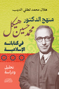 منهج الدكتور محمد حسين هيكل في كتاباته الإسلامية