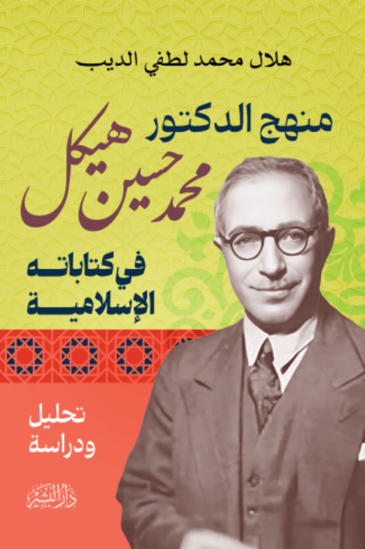 منهج الدكتور محمد حسين هيكل في كتاباته الإسلامية