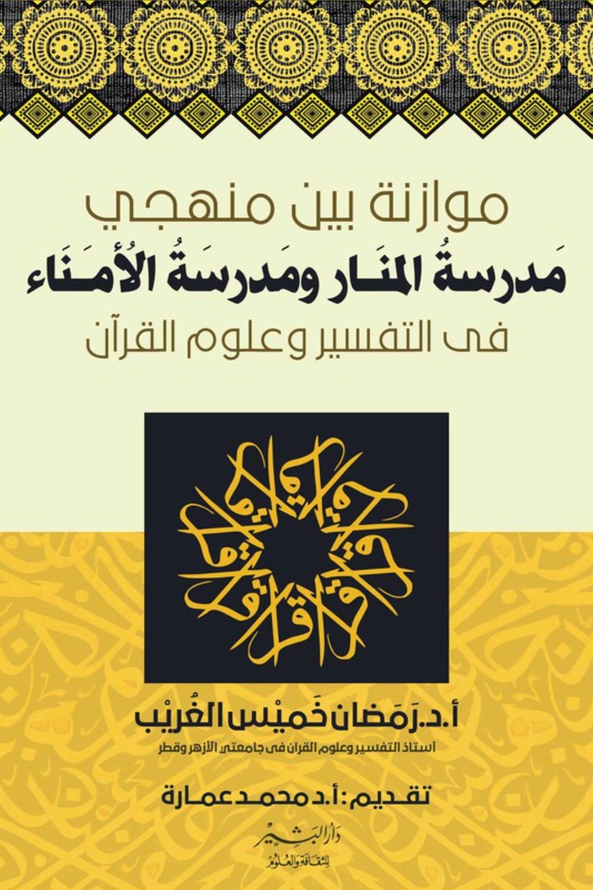 موازنة بين منهجي مدرسة المنار ومدرسة الأمناء في التفسير وعلوم القرآن