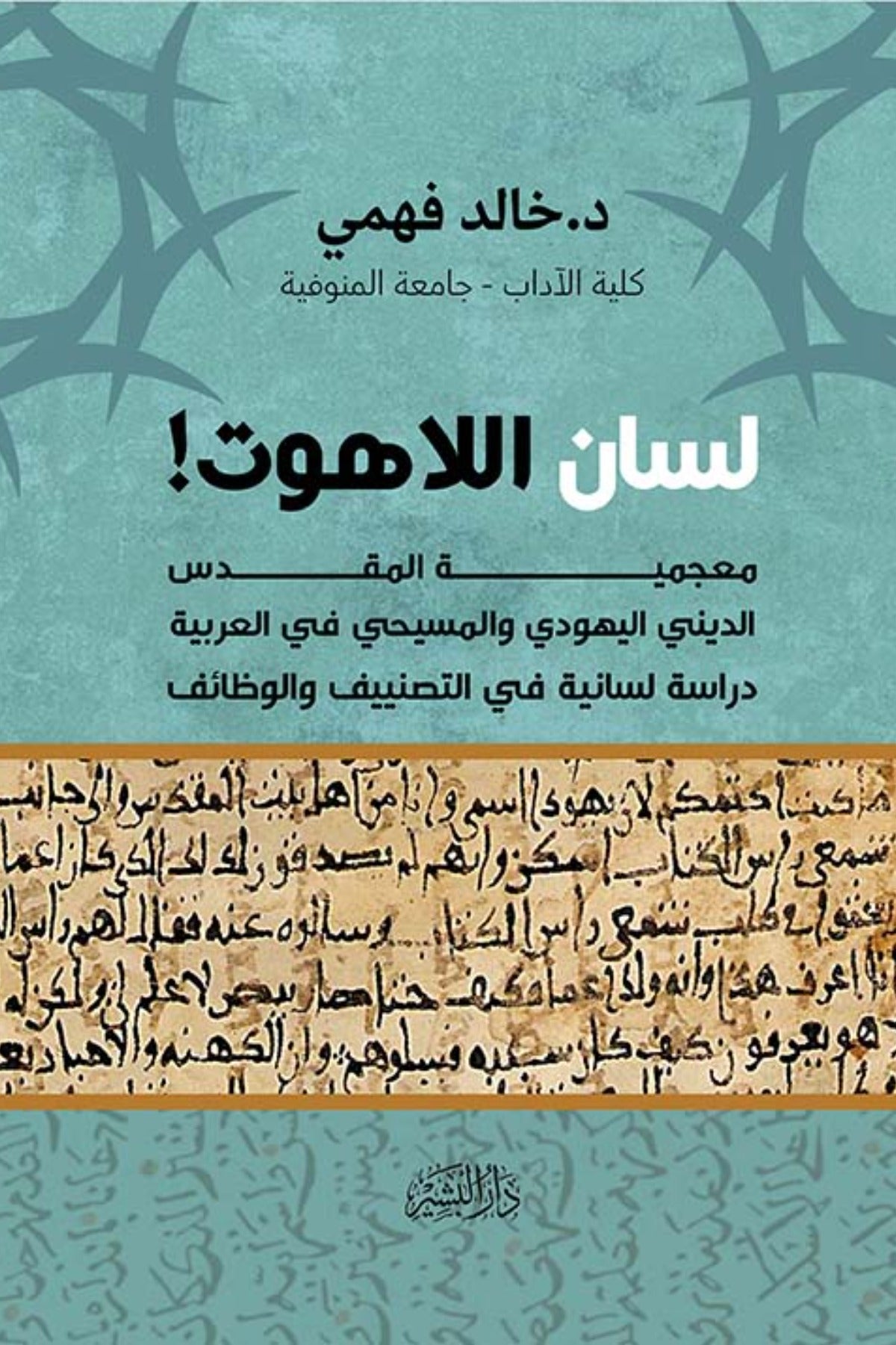 لسان اللاهوت .. معجمية المقدس الديني اليهودي والمسيحي في العربية دراسة لسانية في التصنييف والوظائف