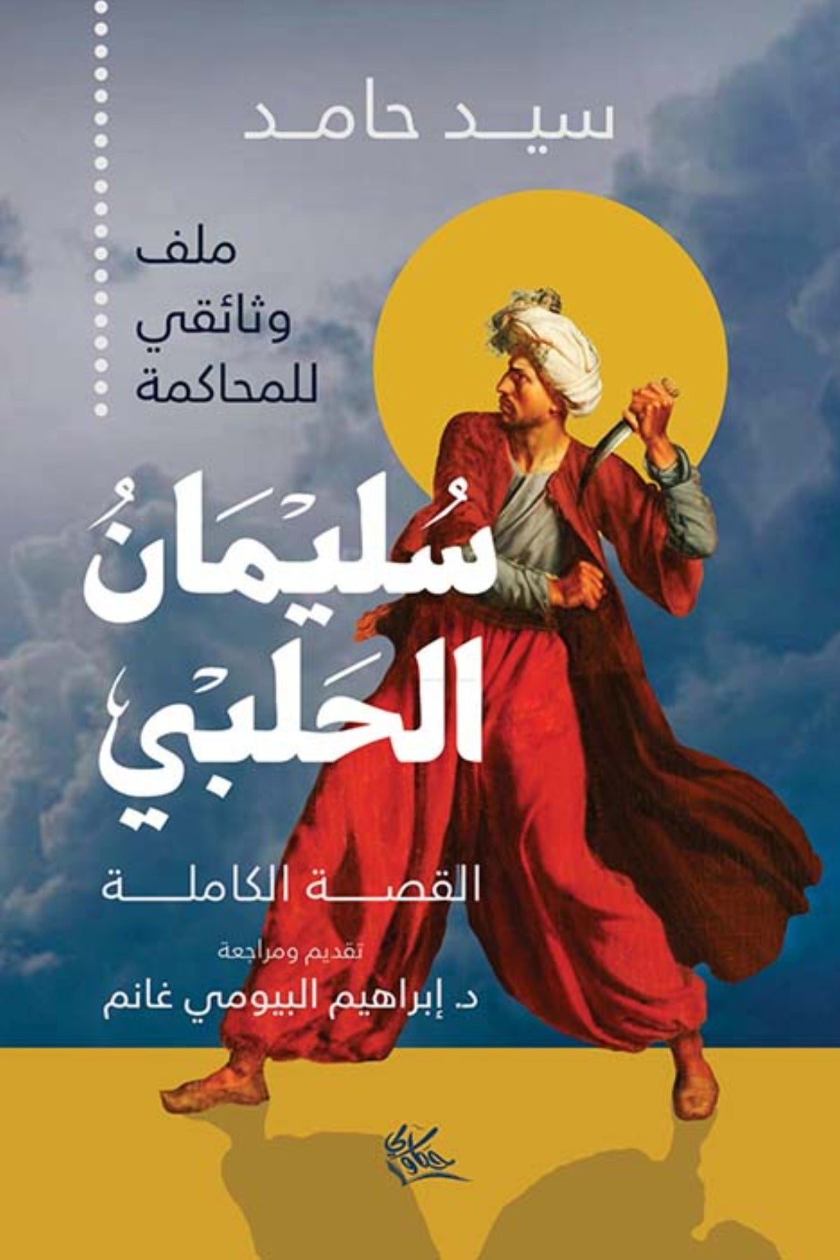 سليمان الحلبي .. القصة الكاملة .. ملف وثائقي للمحاكمة