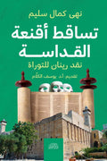 تساقط أقعنة القداسة .. نقد رينان للتوراة