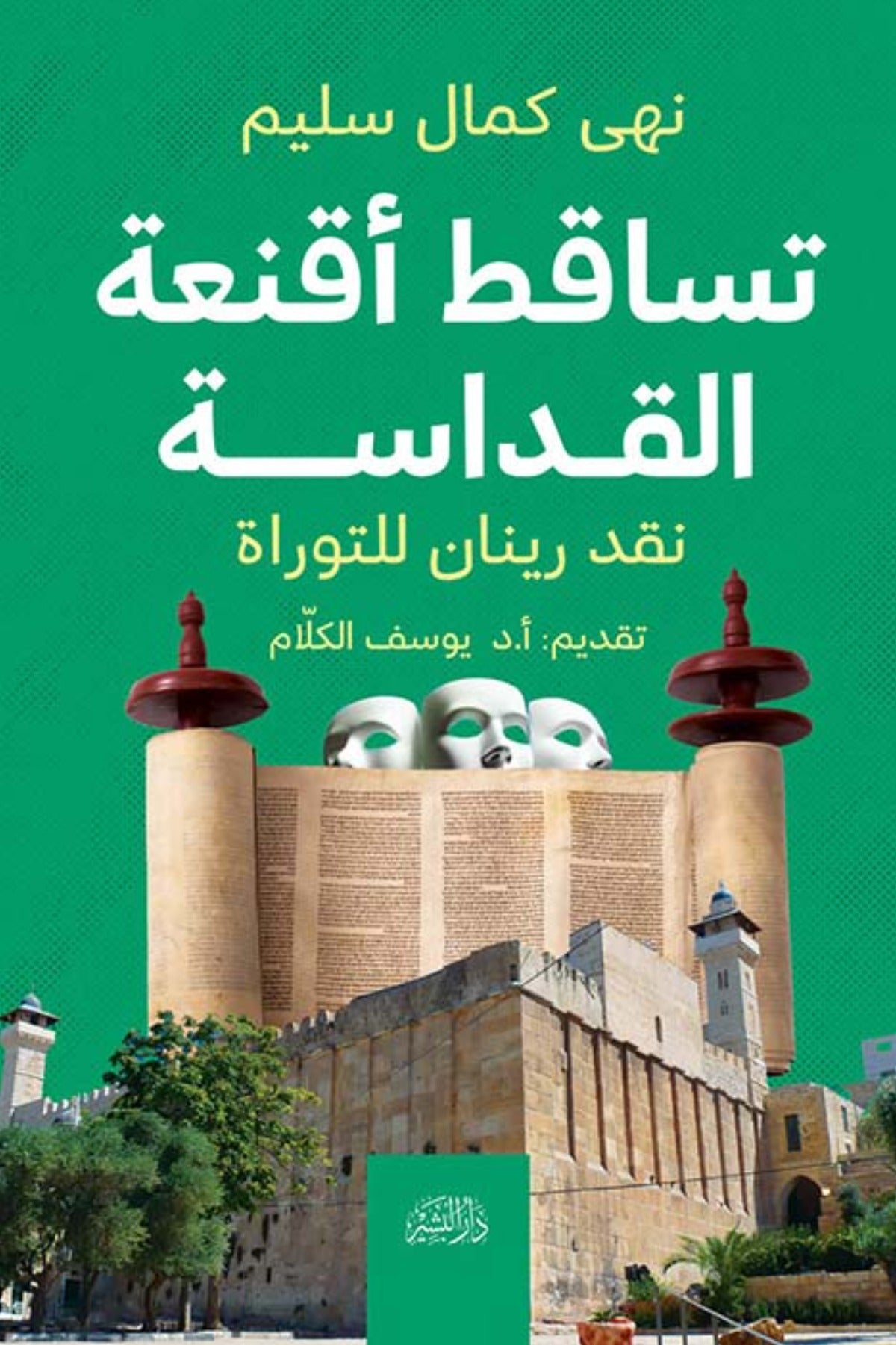 تساقط أقعنة القداسة .. نقد رينان للتوراة