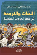 اللغات والترجمه في عصر الحروب الصليبية