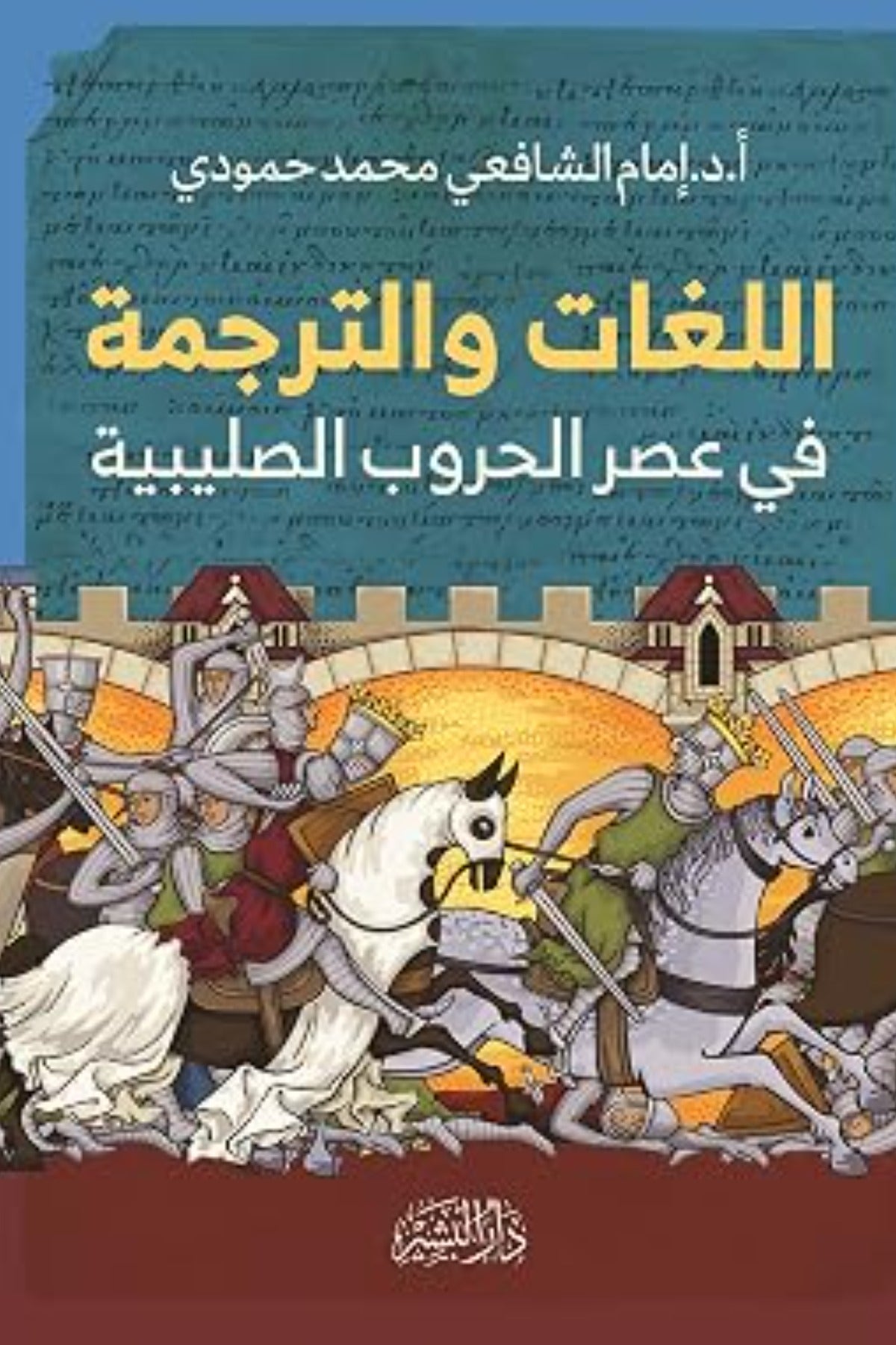 اللغات والترجمه في عصر الحروب الصليبية