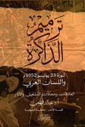 ترميم الذاكرة .. ثورة 23 يوليو 1952 واللسان العربي