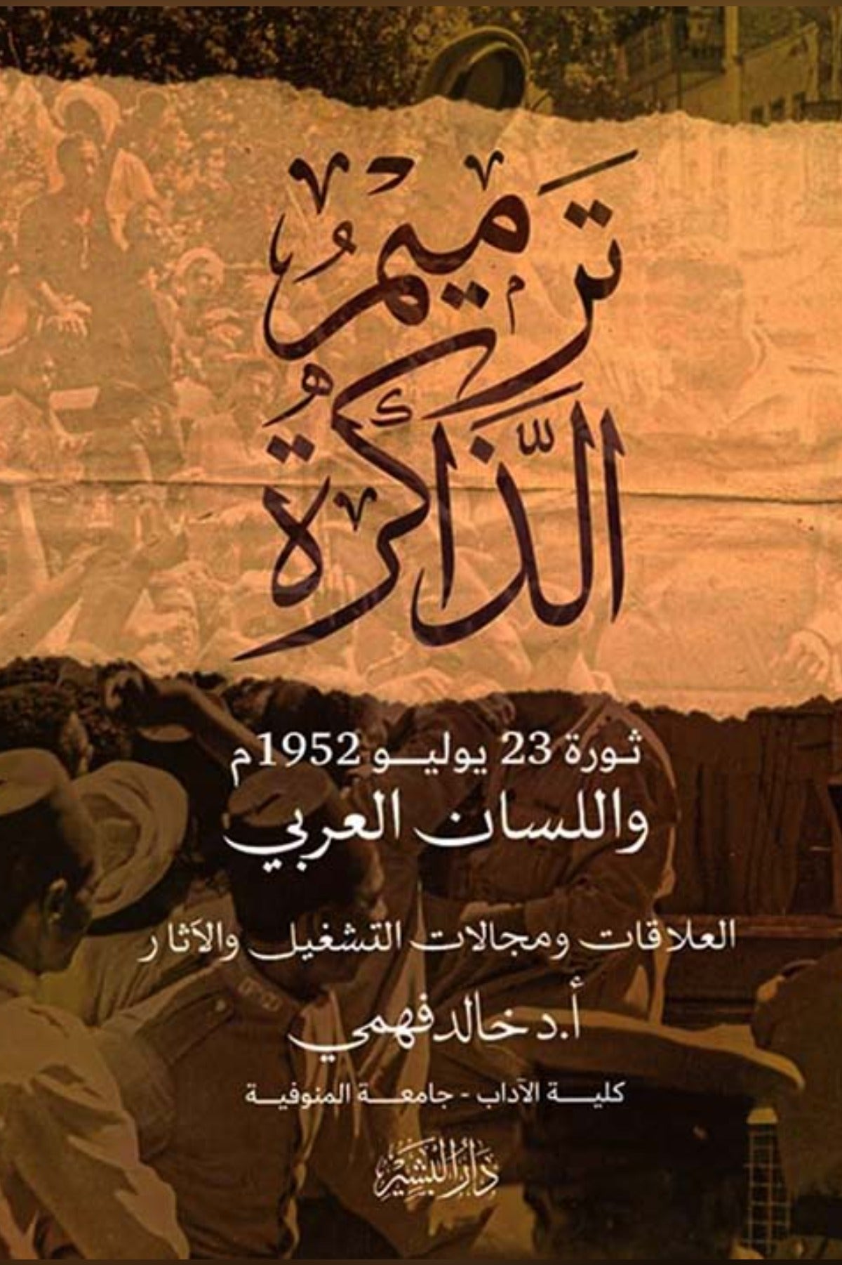 ترميم الذاكرة .. ثورة 23 يوليو 1952 واللسان العربي