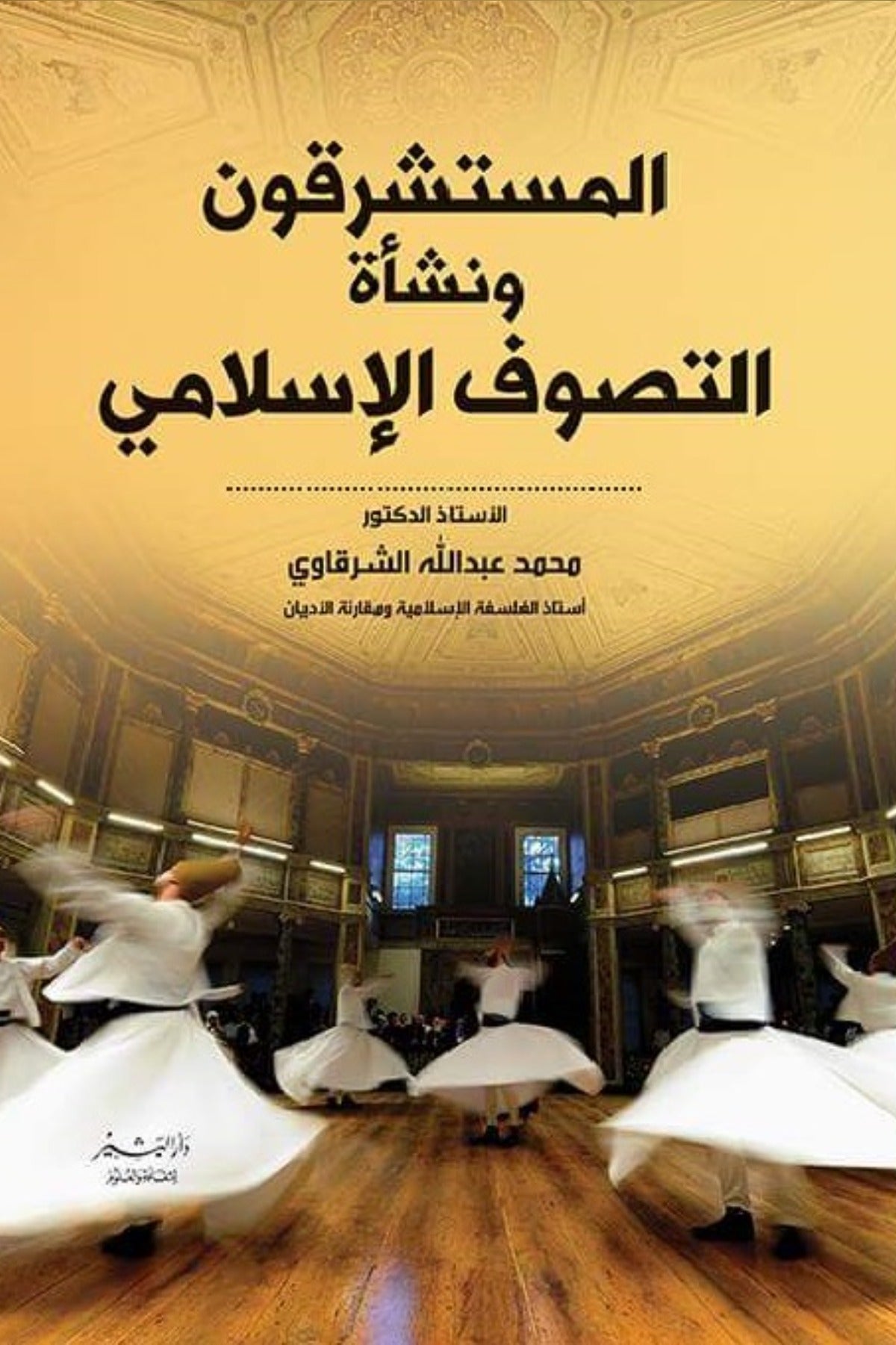المستشرقون ونشأة التصوف الإسلامي - محمد عبد الله الشرقاوي
