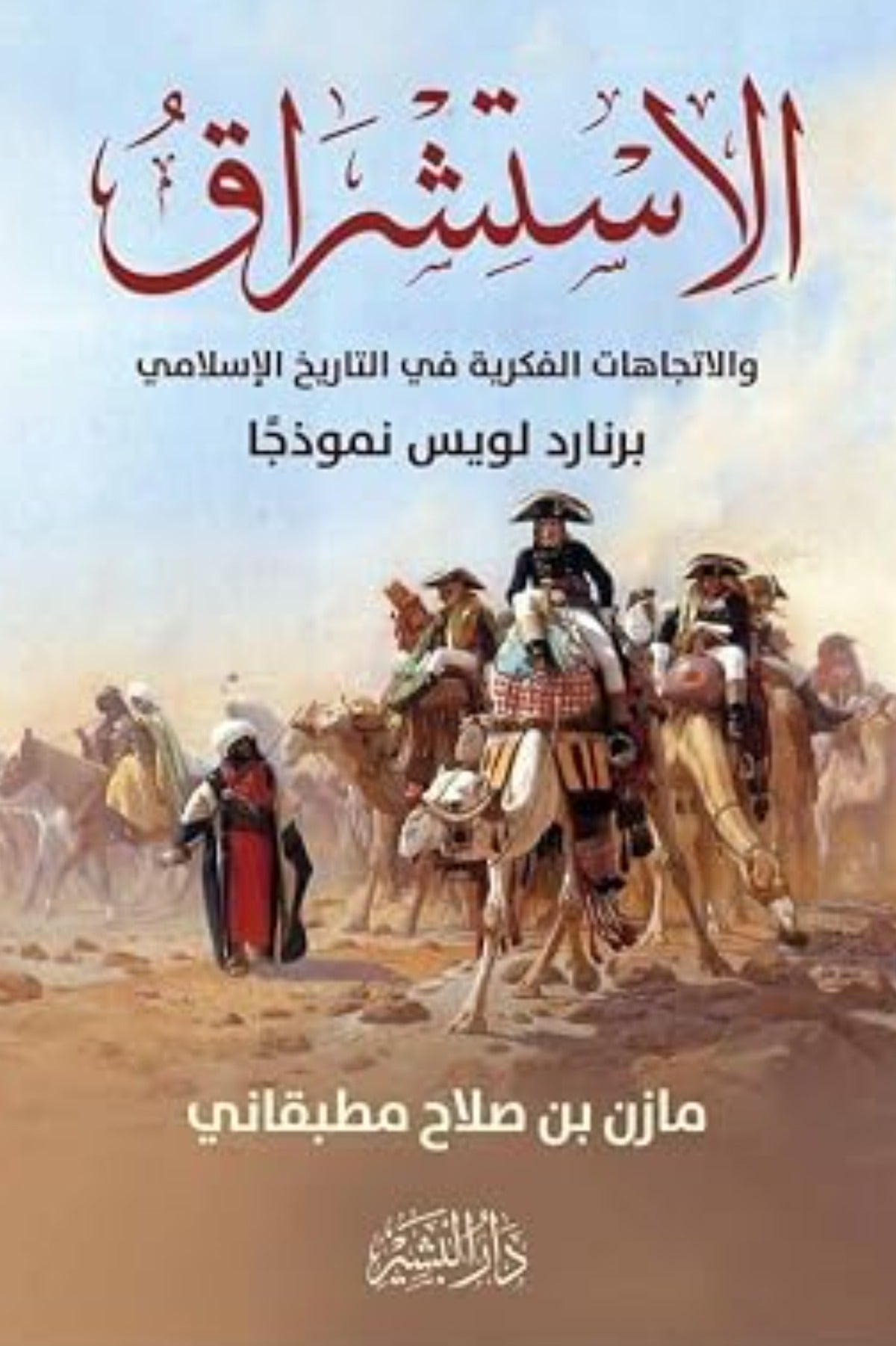الاستشراق والاتجاهات الفكرية فى التاريخ الاسلامي .. برنارد لويس نموذجًا