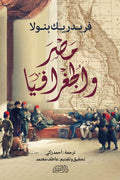 مصر والجغرافيا -  فريدريك بنولا