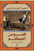 فصوص الحكم - محي الدين بن عربي