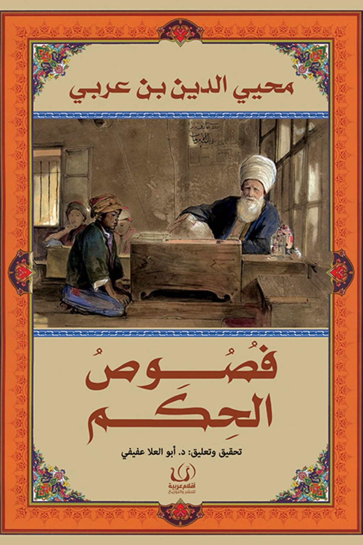 فصوص الحكم - محي الدين بن عربي