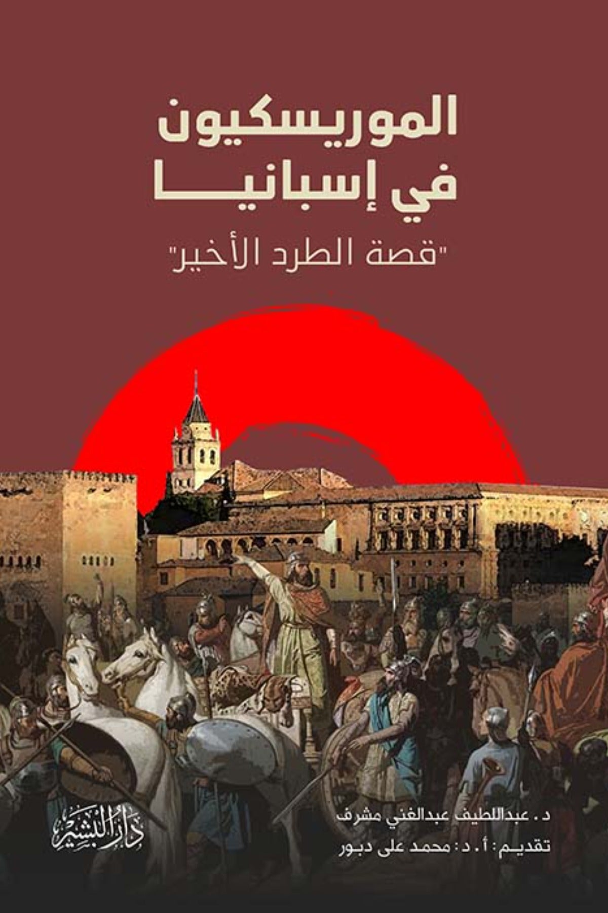 الموريسكيون في إسبانيا .. قصة الطرد الأخير