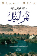 نهر النيل - محمد عوض محمد