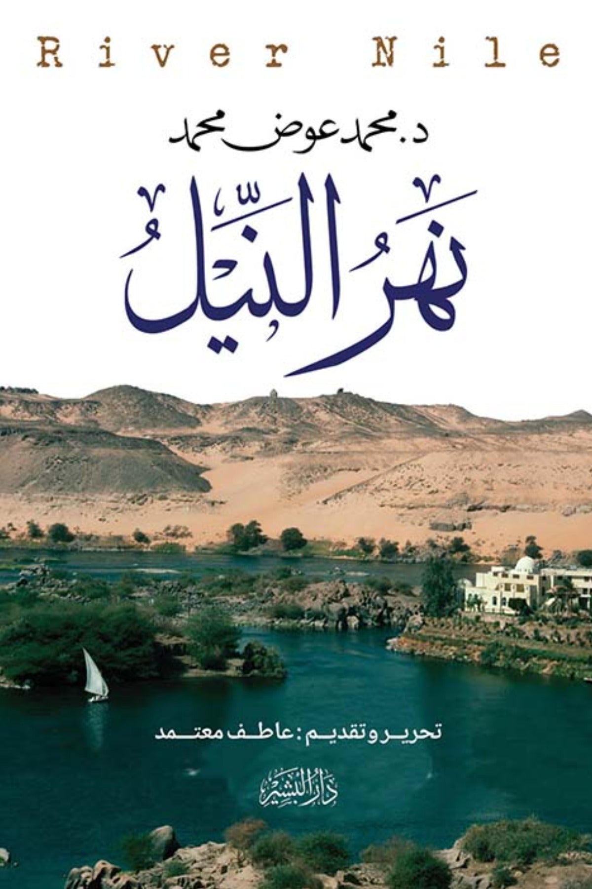 نهر النيل - محمد عوض محمد
