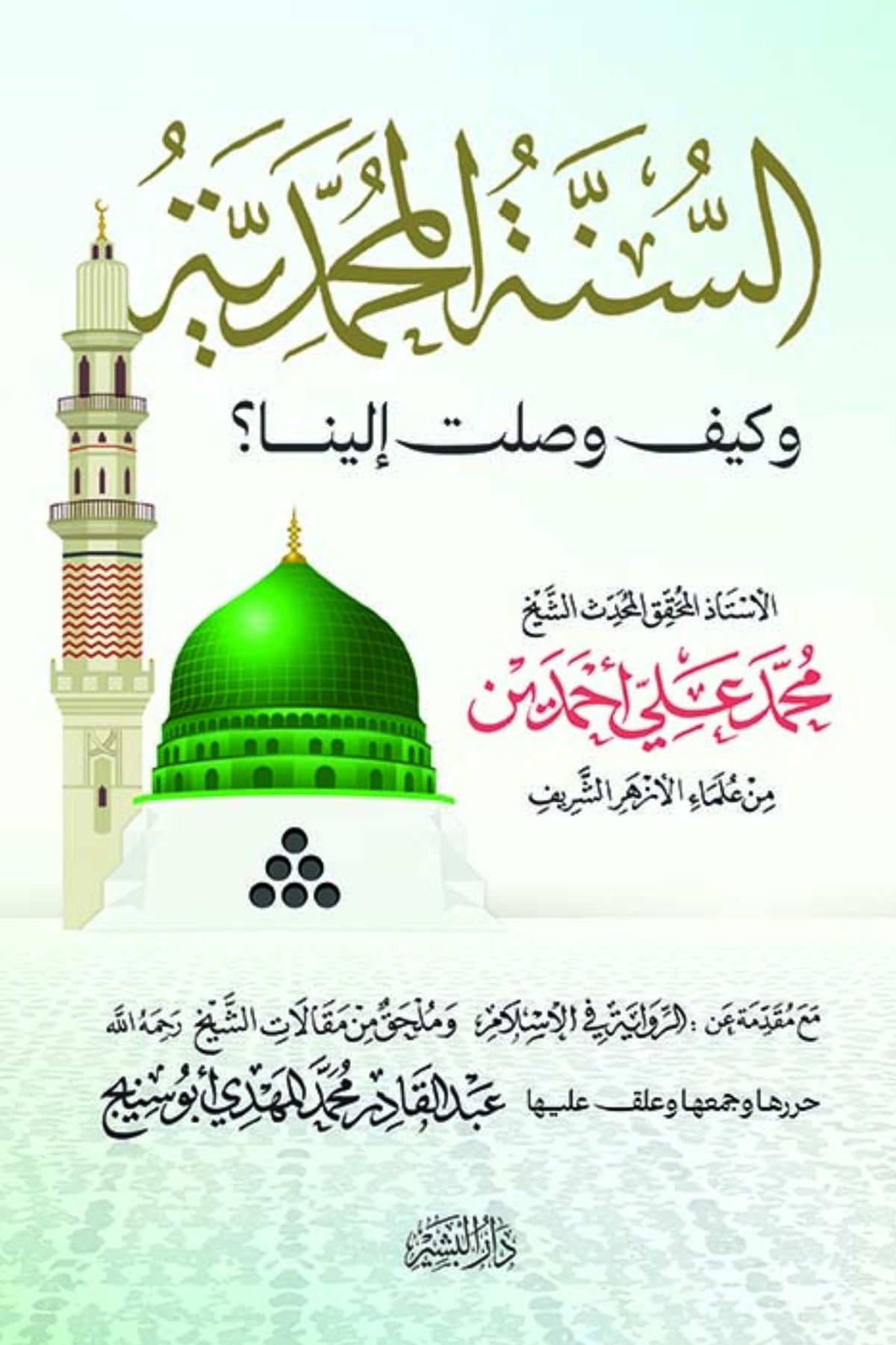 السنة المحمدية وكيف وصلت إلينا ؟ - محمد علي أحمدين