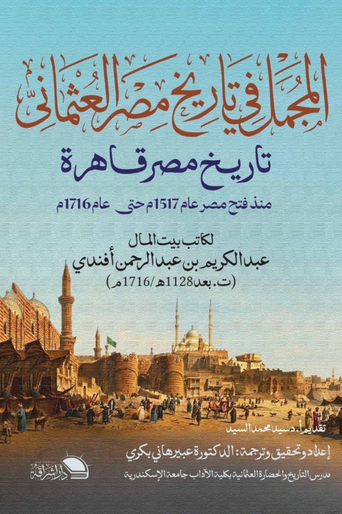 المجمل في تاريخ مصر العثماني .. تاريخ مصر قاهرة .. منذ فتح مصر عام 1517م حتي عام 1716م