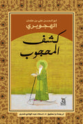 كشف المحجوب - أبو الحسن علي بن عثمان الهجويري