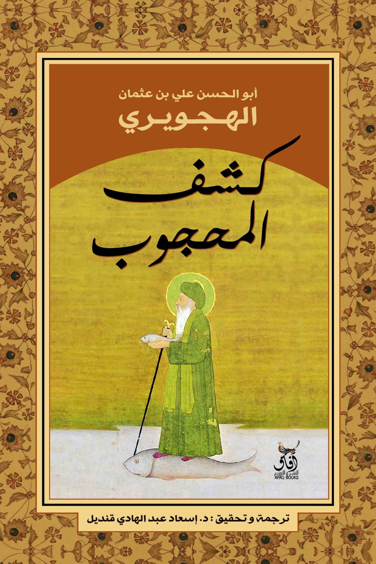 كشف المحجوب - أبو الحسن علي بن عثمان الهجويري