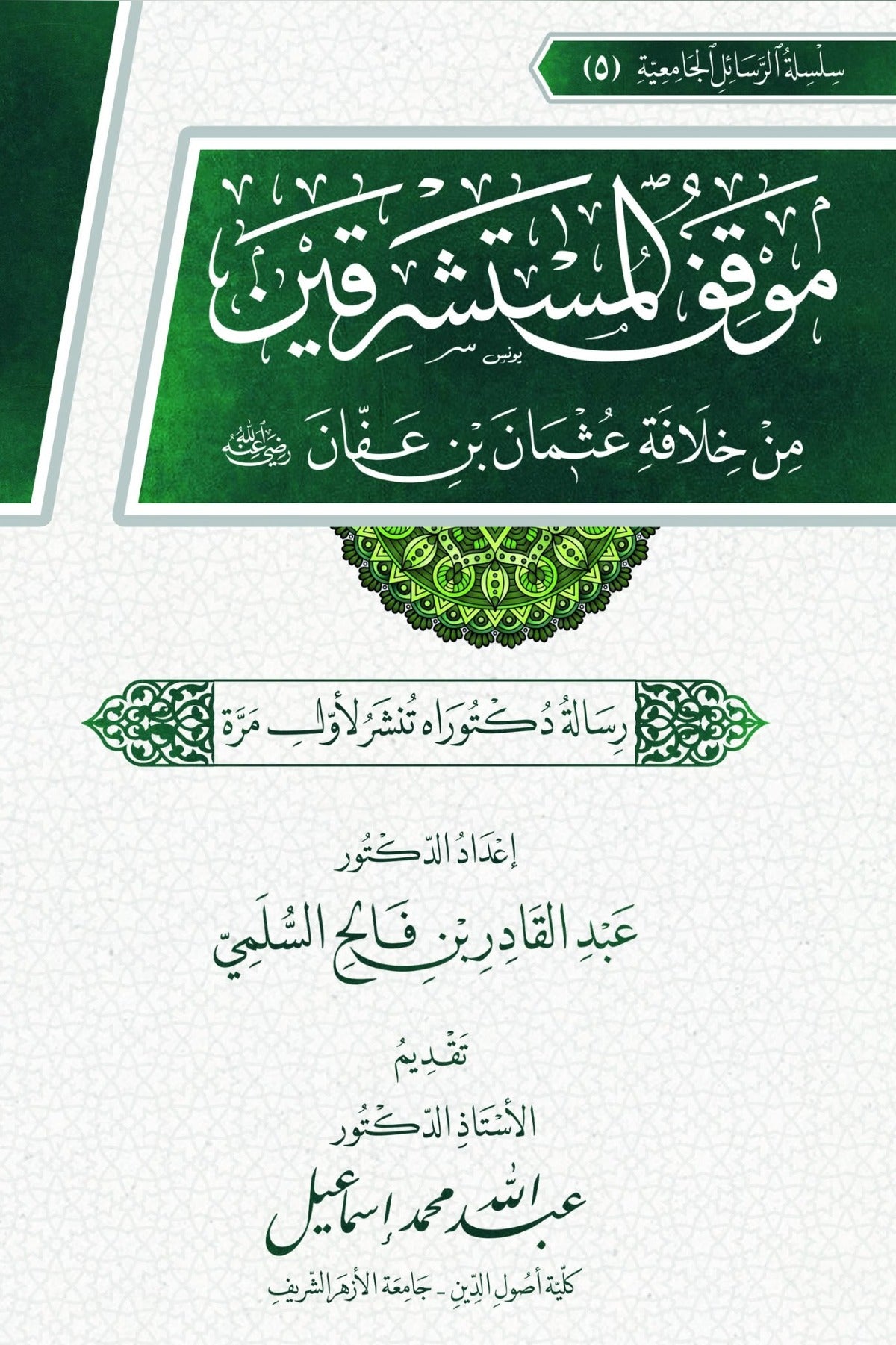 موقف المستشرقين من خلافة عثمان بن عفان رضي الله عنه