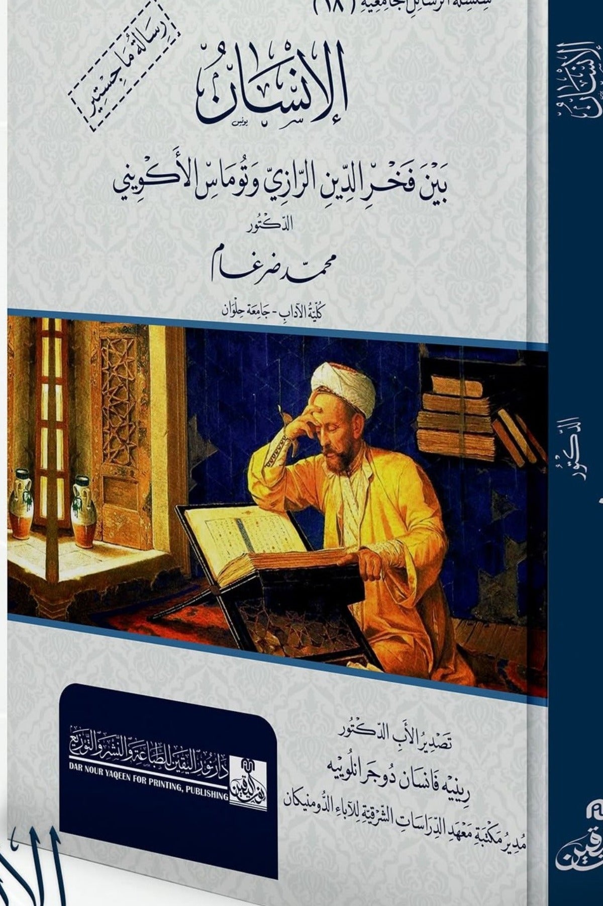 الإنسان بين فخر الدين الرزاى وتوماس الاكوينى