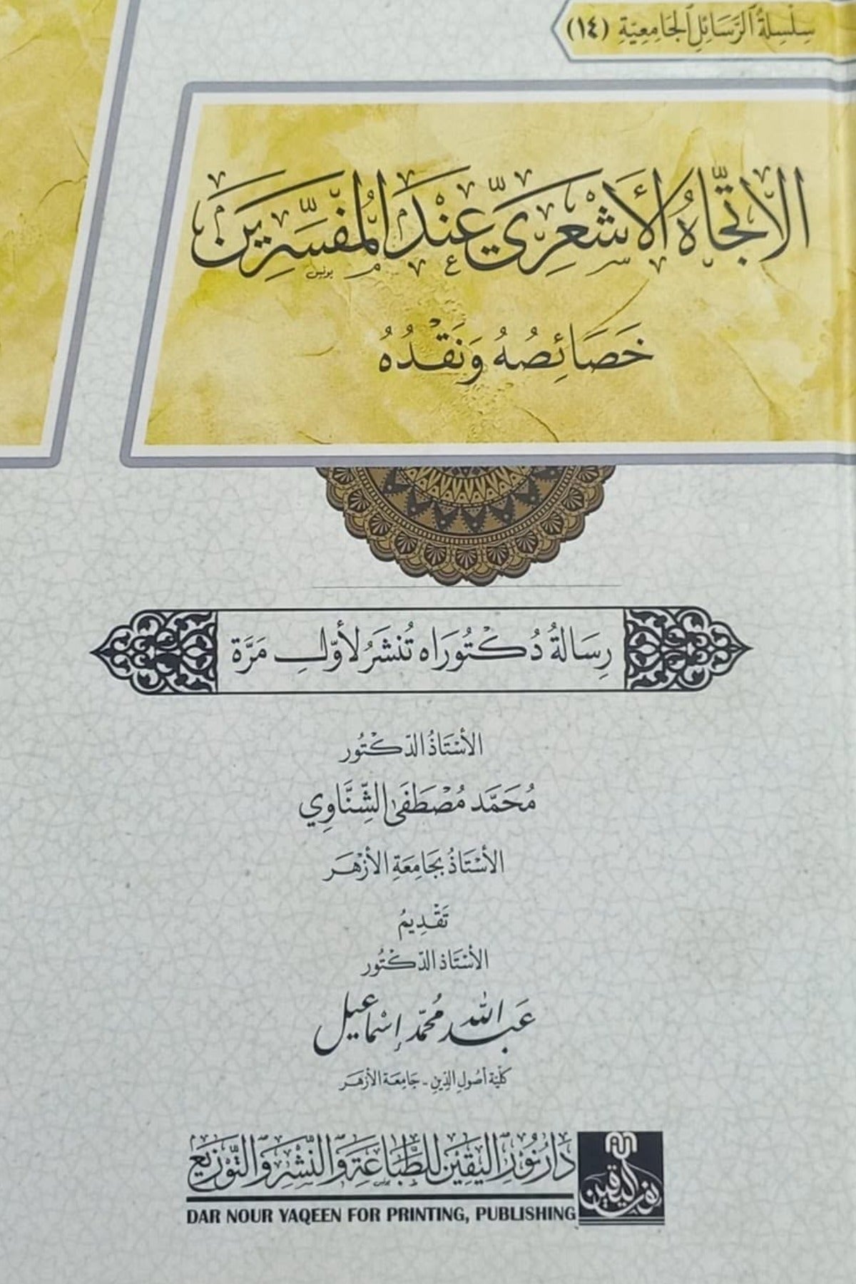 الاتجاه الأشعري عند المفسرين .. خصائصه ونقده