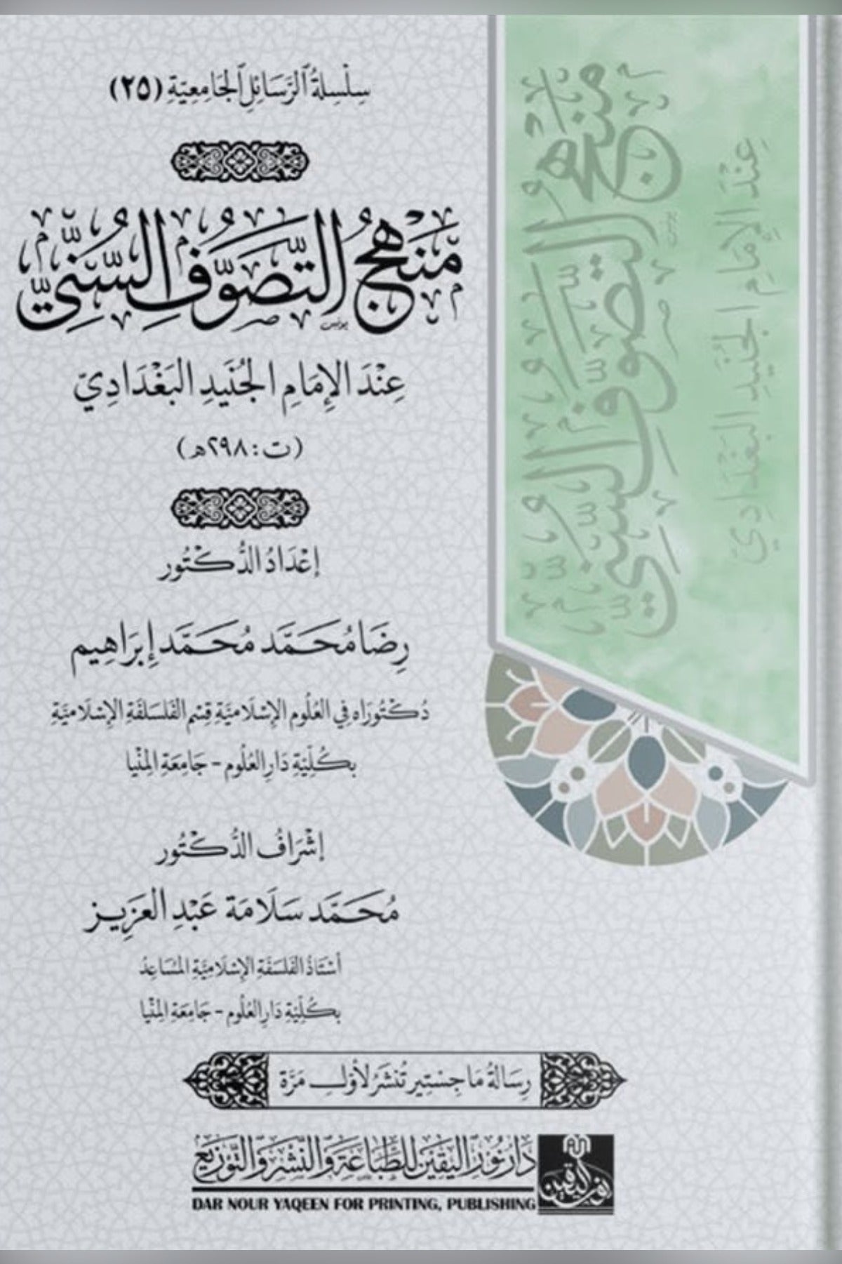 منهج التصوف السني عند الإمام الجنيد البغدادي