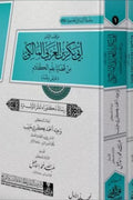 موقف الإمام أبى بكر بن العربى المالكي من قضايا علم الكلام .. عرض ونقد