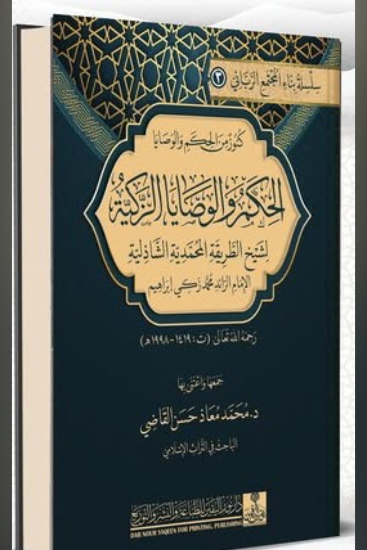 الحكم والوصايا الزكية لشيخ الطريقة المحمدية الشاذلية .. الإمام الرائد محمد زكي إبراهيم