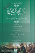 أسس التصوف بين الحلاج والنفري
