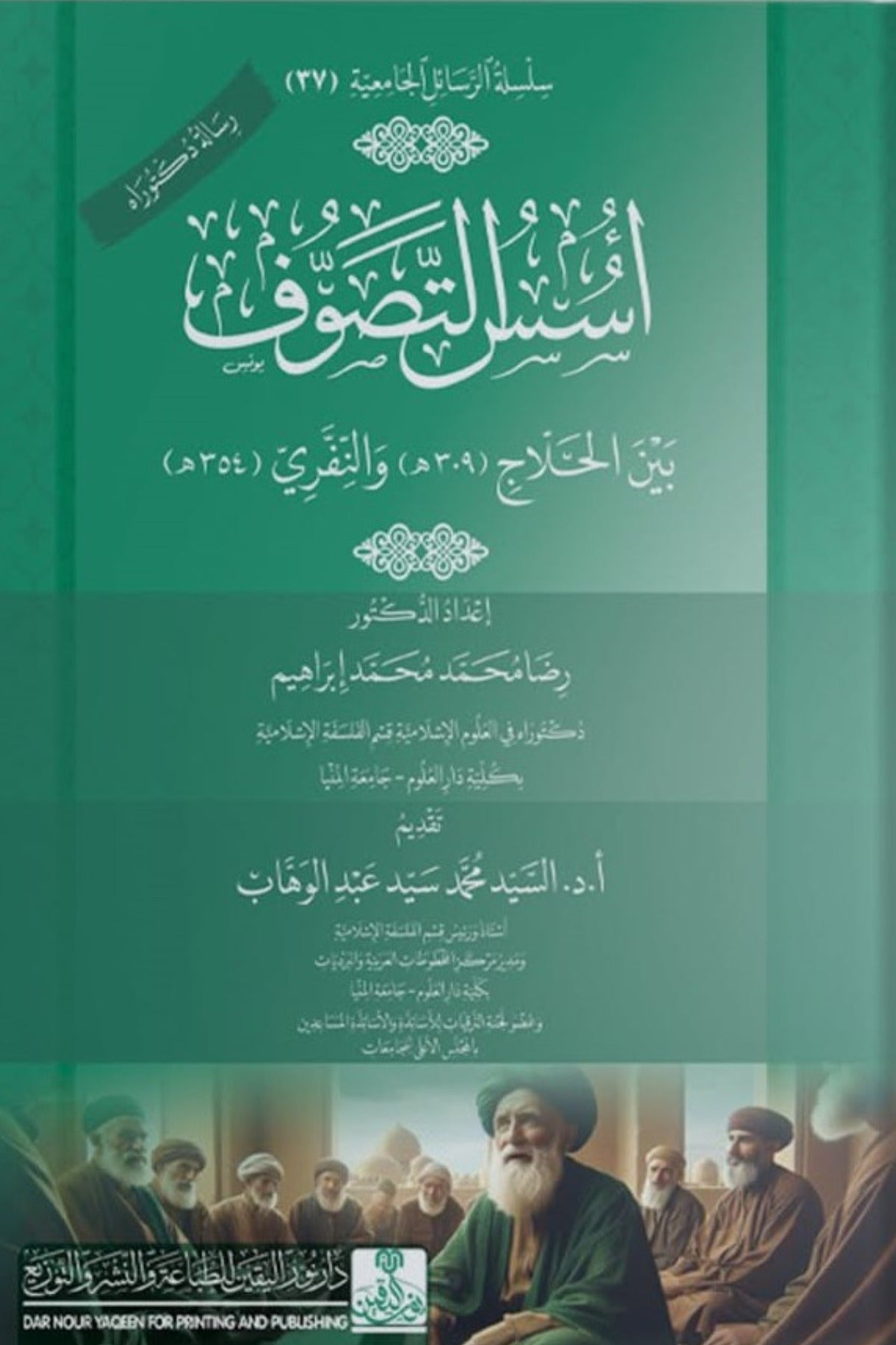 أسس التصوف بين الحلاج والنفري