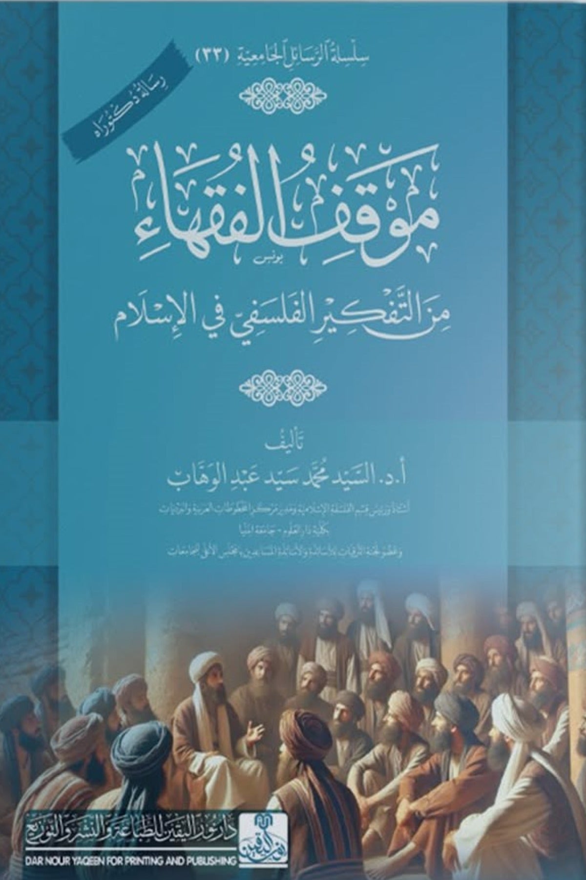 موقف الفقهاء من التفكير الفلسفي في الإسلام