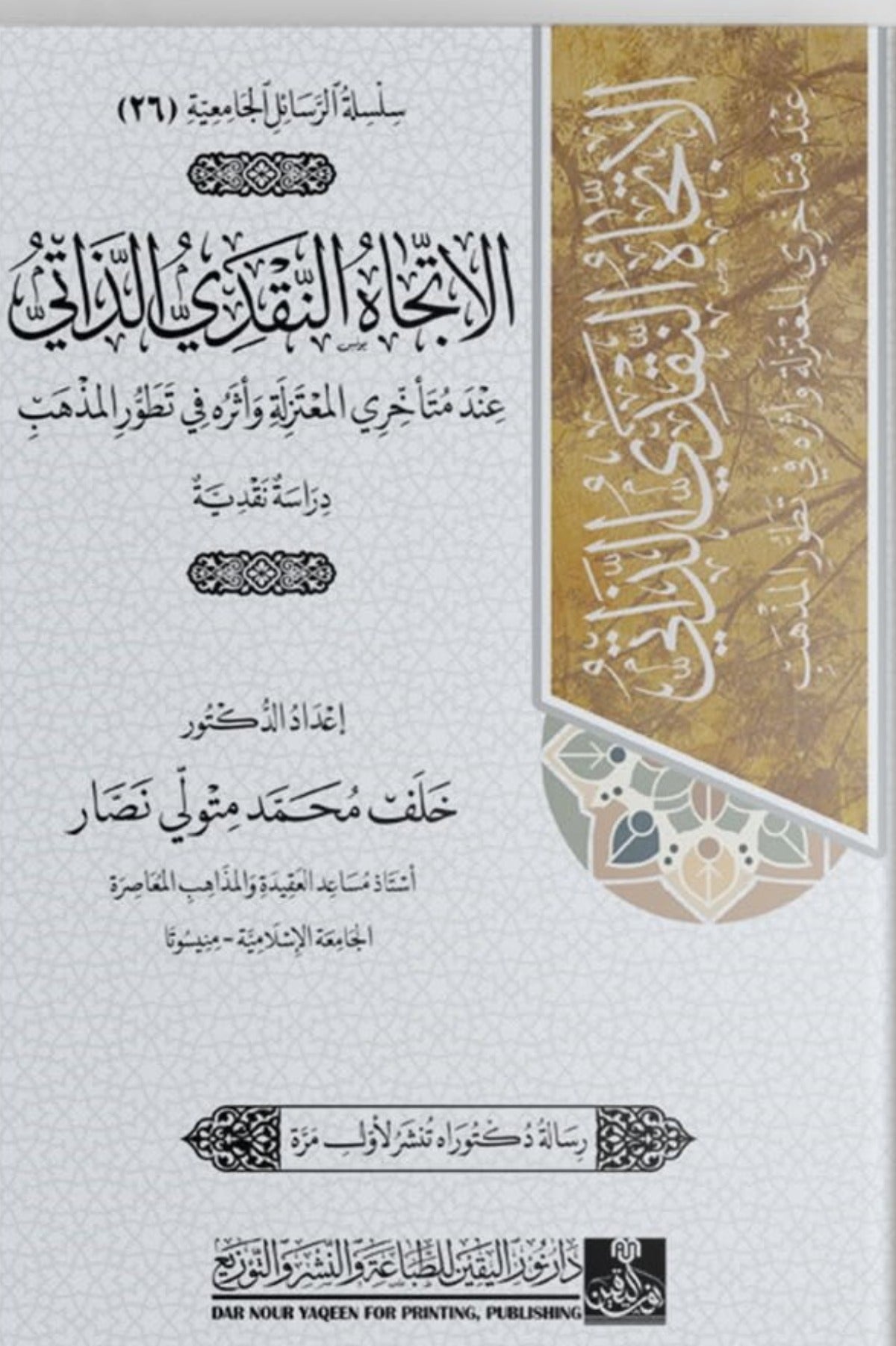 الاتجاه النقدي الذاتي عند متأخري المعتزلة وأثره في تطور المذهب .. دراسة نقدية