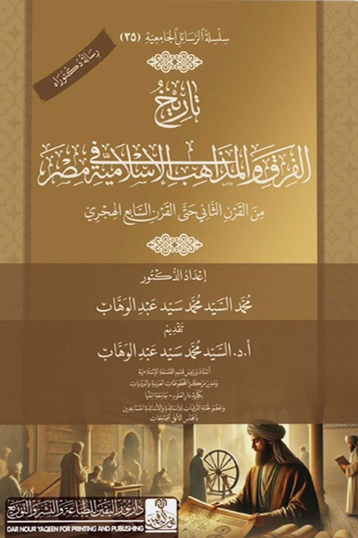 تاريخ الفرق والمذاهب الإسلامية في مصر من القرن الثاني حتى القرن السابع الهجري