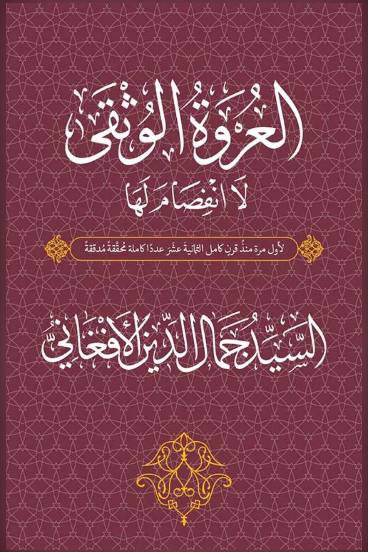 العروة الوثقى لا انفصام لها - جمال الدين الأفغاني