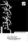 سيرة ذاتية - علي عزت بيجوفيتش