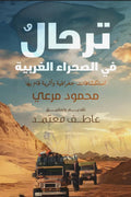 ترحال في الصحراء الغربية .. استكشافات جغرافية وأثرية قام بها محمود مرعي