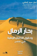 بحار الرمال .. وحقول الكثبان الرملية في مصر
