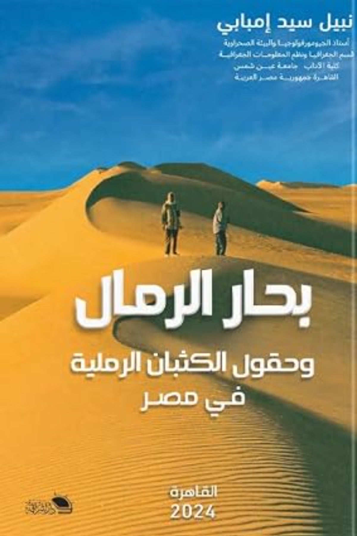 بحار الرمال .. وحقول الكثبان الرملية في مصر