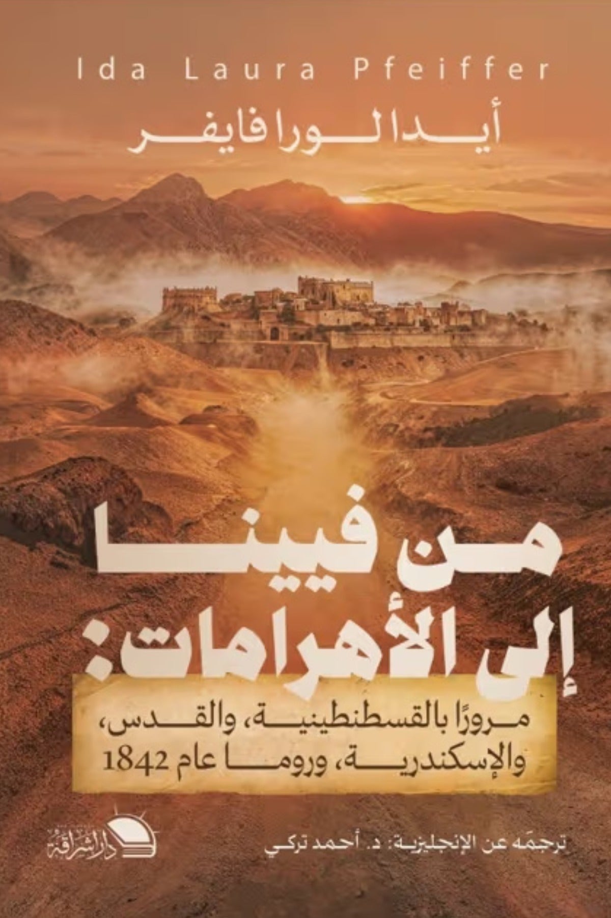 من فيينا إلى الأهرامات .. مرورا بالقسطنطينية والقدس والإسكندرية وروما عام 1842 - أيدا لورا فايفر